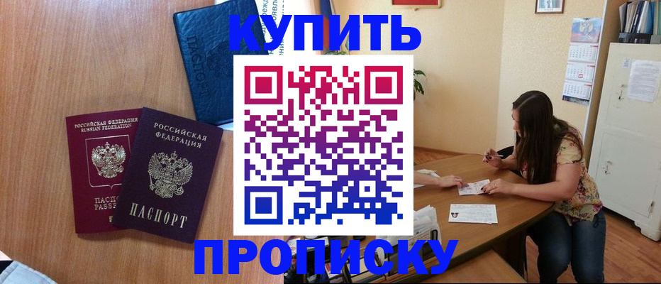 прописка для школы в Биробиджане