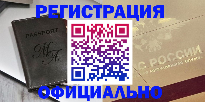 временная регистрация законно в Биробиджане