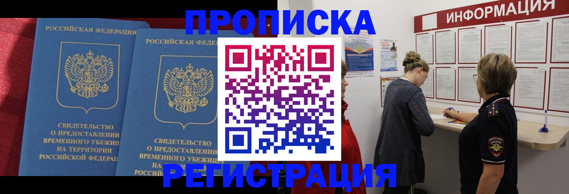 прописка в Биробиджане