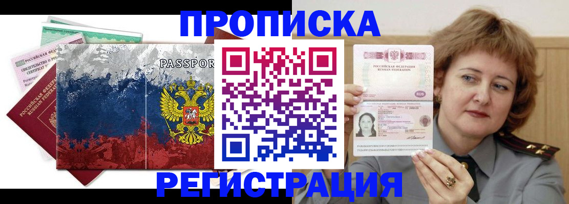 прописка в квартире в Биробиджане